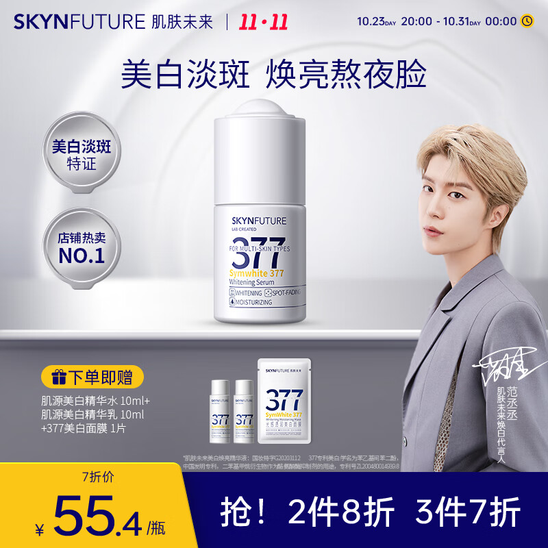 肌肤未来（SKYNFUTURE）377美白精华液提亮肤色补水淡斑焕亮烟酰胺护肤原液小白瓶 【美白抑黑】377原液18ml 人气单品怎么样,好用不?