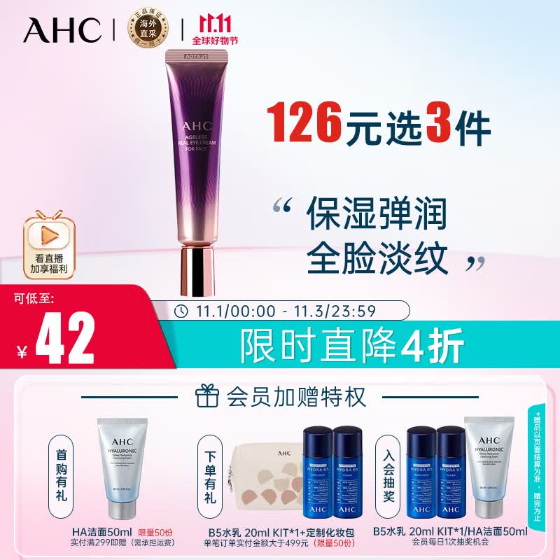 AHC第七代全脸眼霜30ml  ahc眼霜 淡化细纹黑眼圈 护肤品 生日礼物使用感如何?