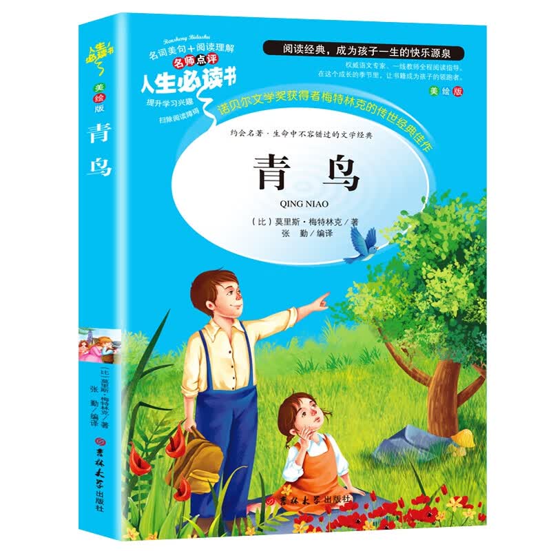 青鸟书小学生课外阅读书籍三四五六年级书目青少年儿童读物畅销经典文学名著全集完整版故事书6-8-12岁人生
