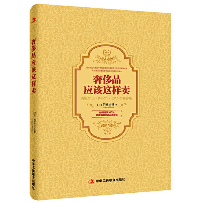 应该这样卖 岩仓正枝品牌的营业员培训教材 营销管理管理