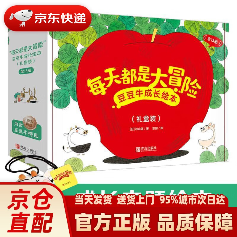 “每天都是大冒险”豆豆牛成长绘本（礼盒装 全13册 内含豆豆牛挎包）日本绘本大奖得主秋山匡11年 [