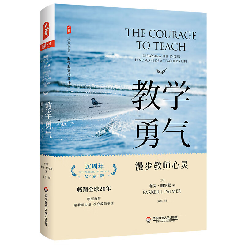 大夏书系·教学勇气：漫步教师心灵（20周年纪念版）怎么看?