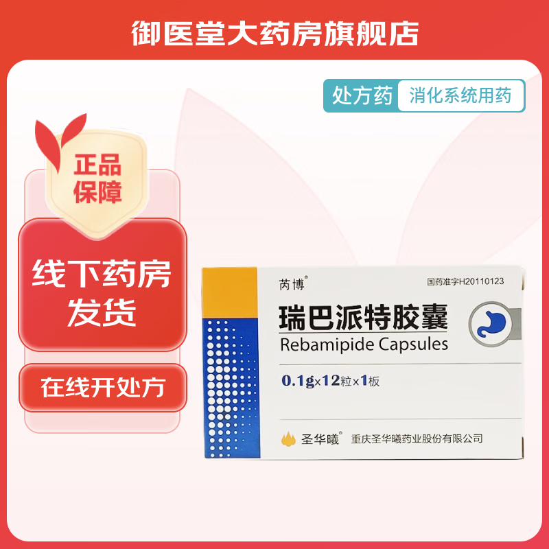 [圣华曦] 瑞巴派特胶囊 0.1g*12粒/盒 1盒装