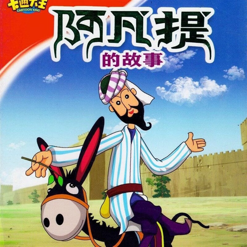 携颜高清 阿凡提的故事dvd碟片13集完整版车载卡通动画片光盘2碟