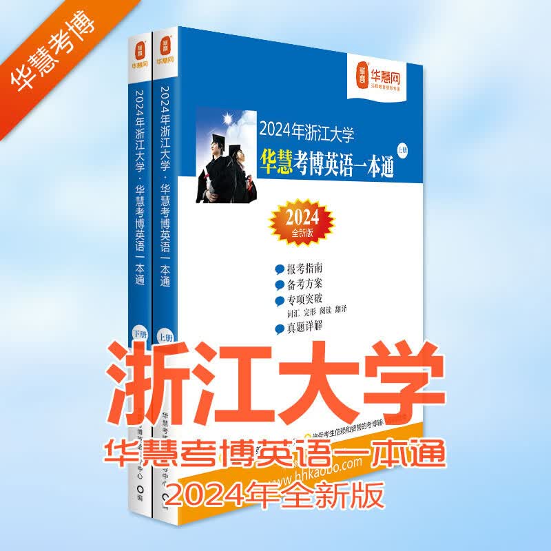 华慧2024年浙江大学考博英语一本通2002-18浙大历年真题及答案解析上下2册
