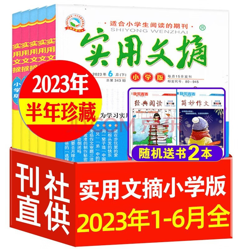 【23年8月到】实用文摘小学版2023年1-12月每月上下两册共2本 小学生中高年级3-4-5-6年级课外阅读书籍期刊杂志 【半年珍藏+送2本】2023年1-6月
