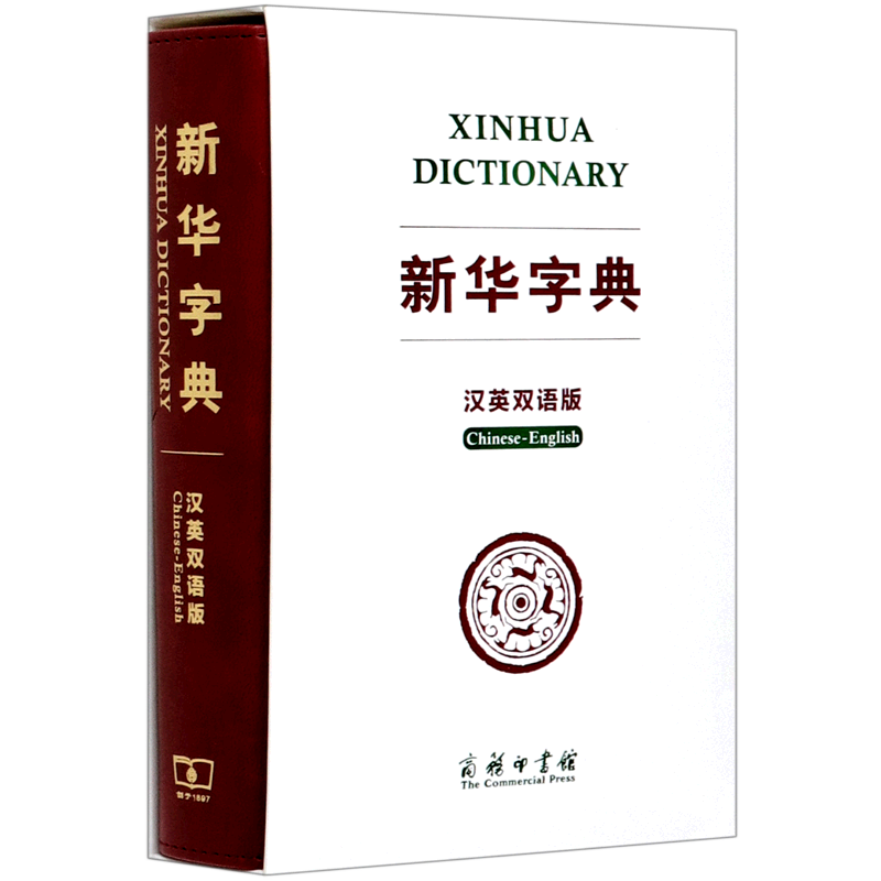 新华字典(汉英双语版)