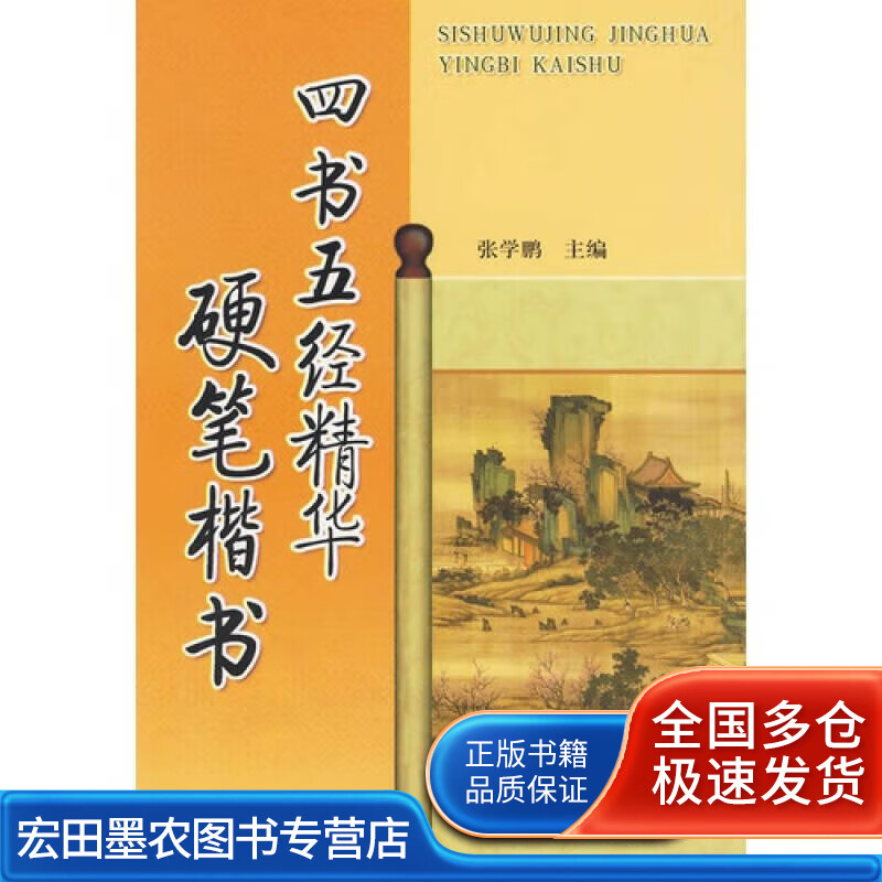 四书五经精华硬笔楷书【好书】