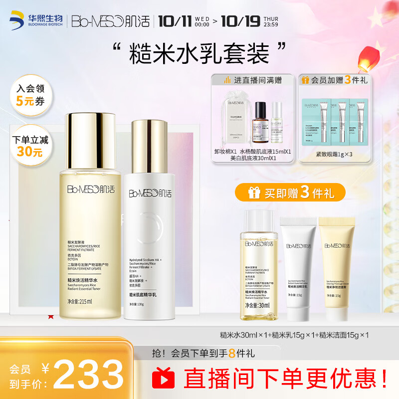 肌活（Bio-MESO）糙米水乳套装（水215ml+乳100g）护肤礼盒送女友生日节礼物高性价比高么？