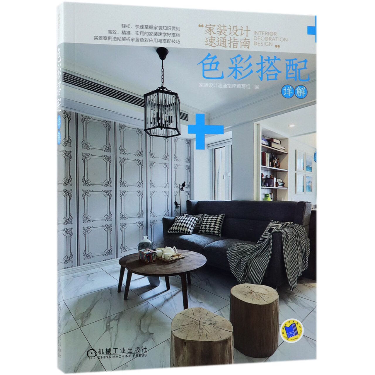 色彩搭配详解(家装设计速通指南)编者:家装设计速通指南编写组