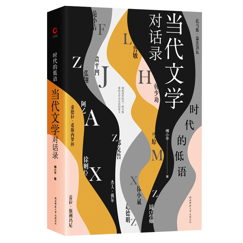 时代的低语：当代文学对话录（从时代出发，又超越时代！ 贾平凹、马原、阿乙、徐则臣 联合荐读）