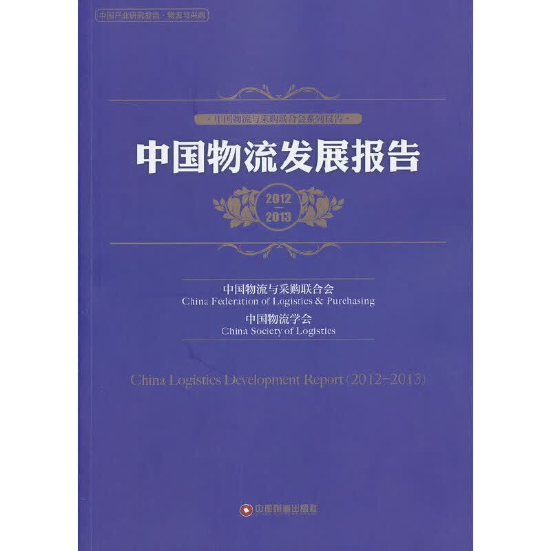 中国物流发展报告2012-2013