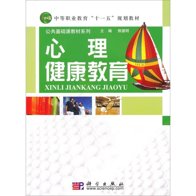 心理健康教育熊德明科学出版社