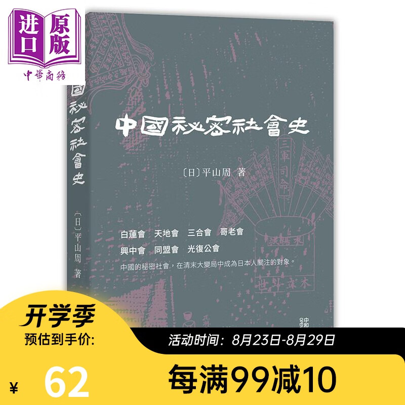 中国秘密社会史 港台原版 平山周 香港中和 中国历史