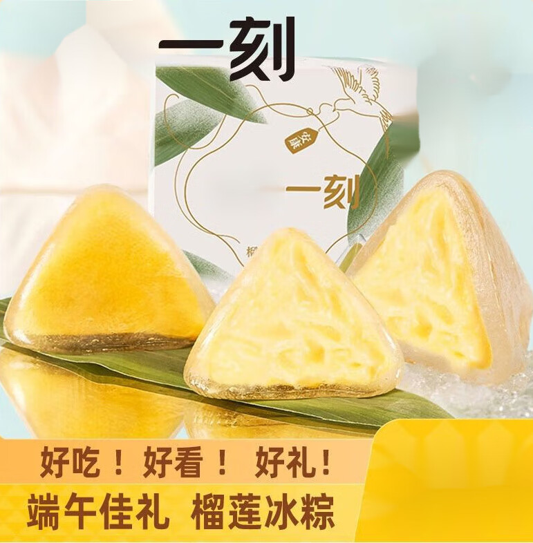 九秒九榴莲冰粽端午节礼品冰皮水晶甜粽子榴莲肉冰淇淋粽子礼盒 [尝鲜