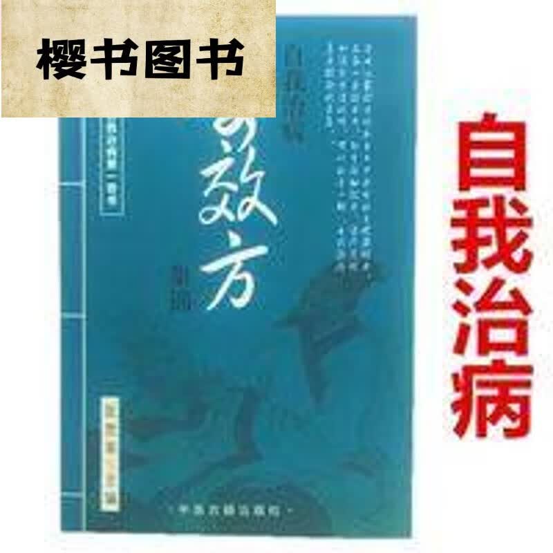 自我治病奇效方集锦 偏方 秘方 方 家庭自疗奇效 奇效方 奇效方