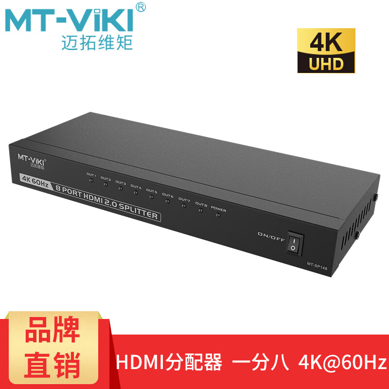 迈拓维矩 HDMI分配器1进2出4出8出4K 60赫兹2.0版本高清分屏器电脑电视连接3D信号1分多 一分八 1进8出 4K 工业级 MT-SP148