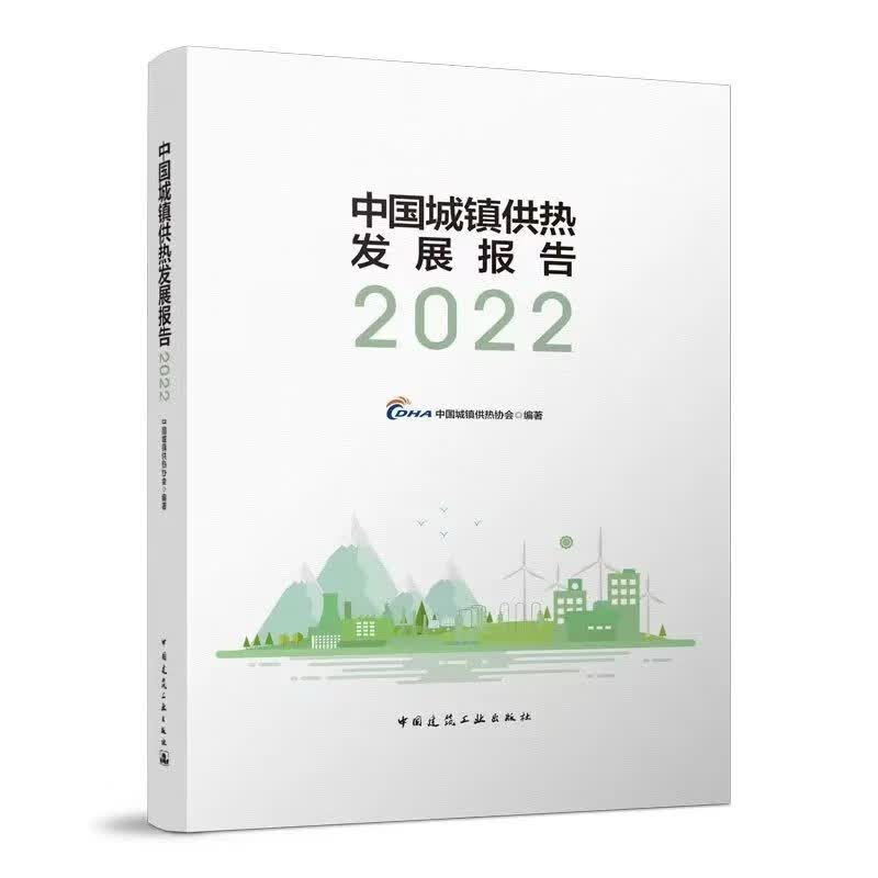 中国城镇供热发展报告2022属于什么档次？