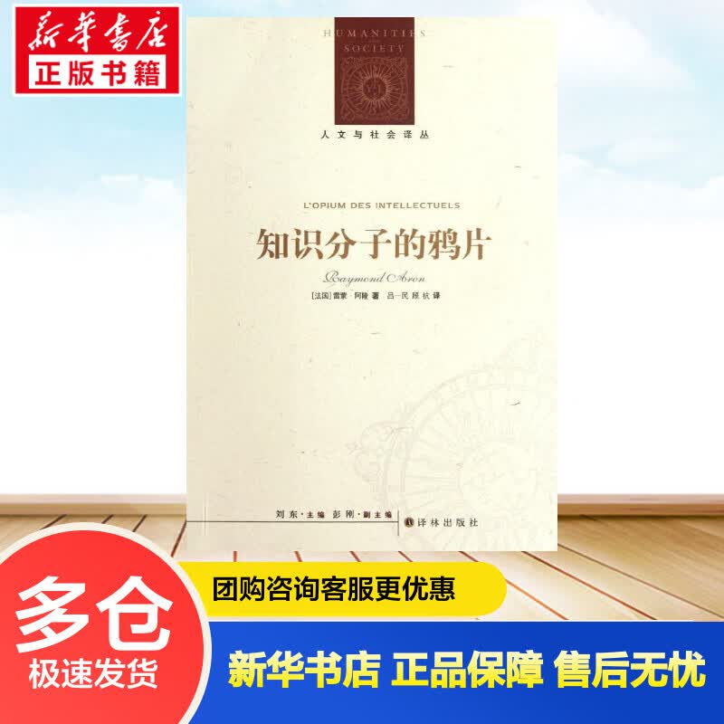 知识分子的鸦片(新编版) (法)雷蒙·德隆 吕一民 译 书籍