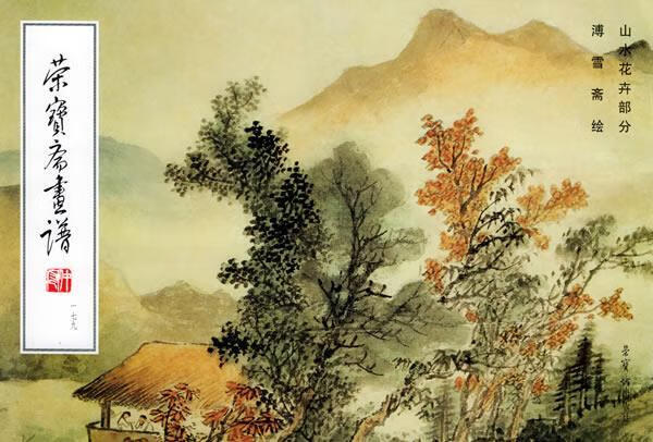 荣宝斋画谱：山水花卉部分