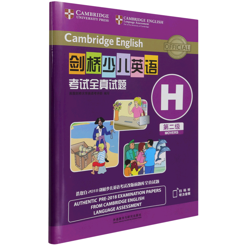 剑桥少儿英语考试全真试题(第2级H)