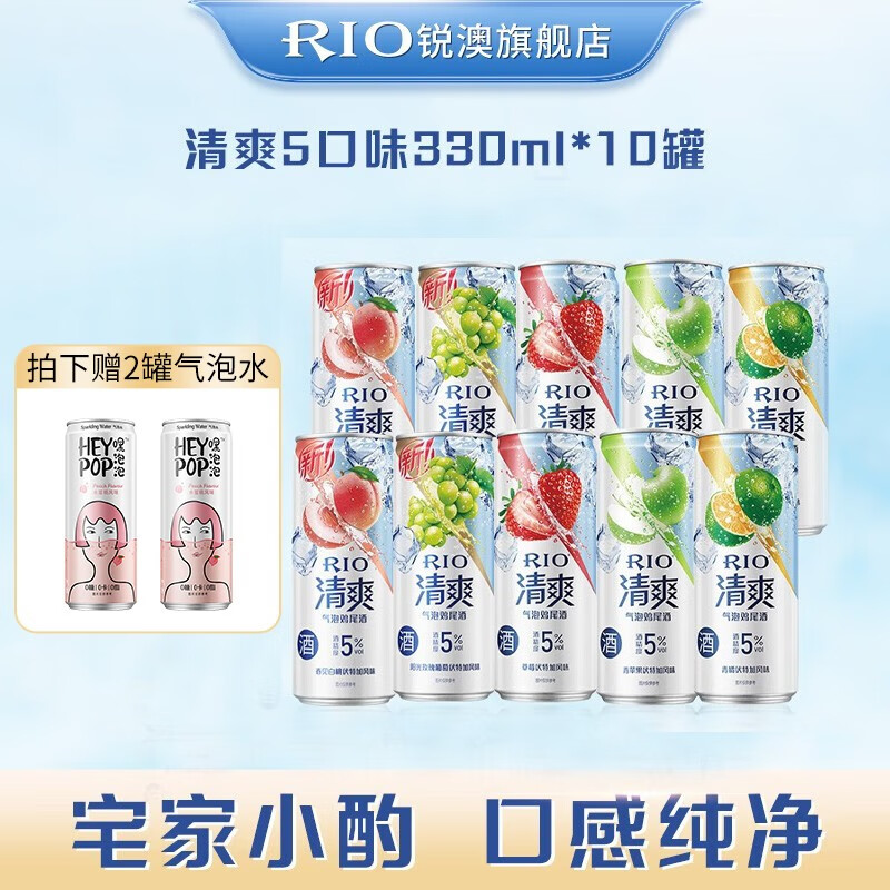 锐澳RIO 洋酒 预调酒 鸡尾酒 清爽系列330ml*10罐 礼遇款1