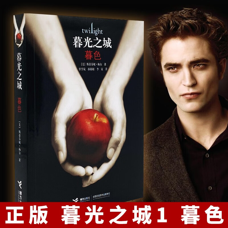 【新版包邮 可选】暮光之城全套5册中文版小说 魔幻外国小说正版暮色/新月/月食/破晓/午夜阳光电影同名经典 暮光之城1 暮色