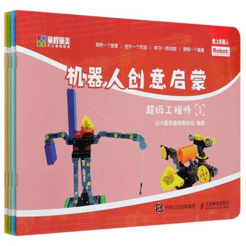 机器人创意启蒙 超级工程师(1-4)