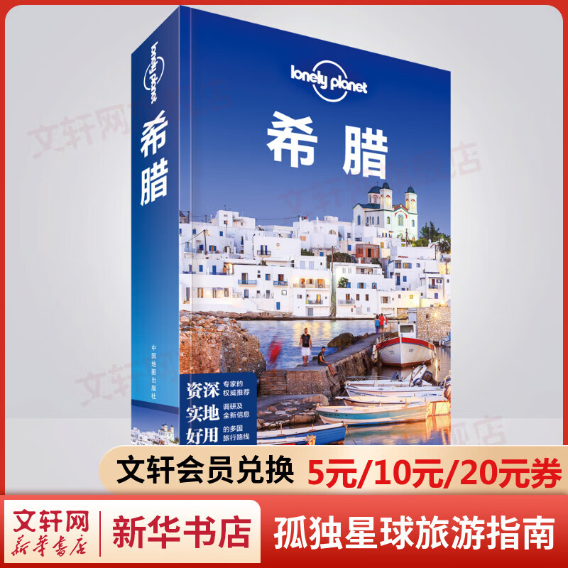 希腊 孤独星球Lonely Planet旅行指南系列
