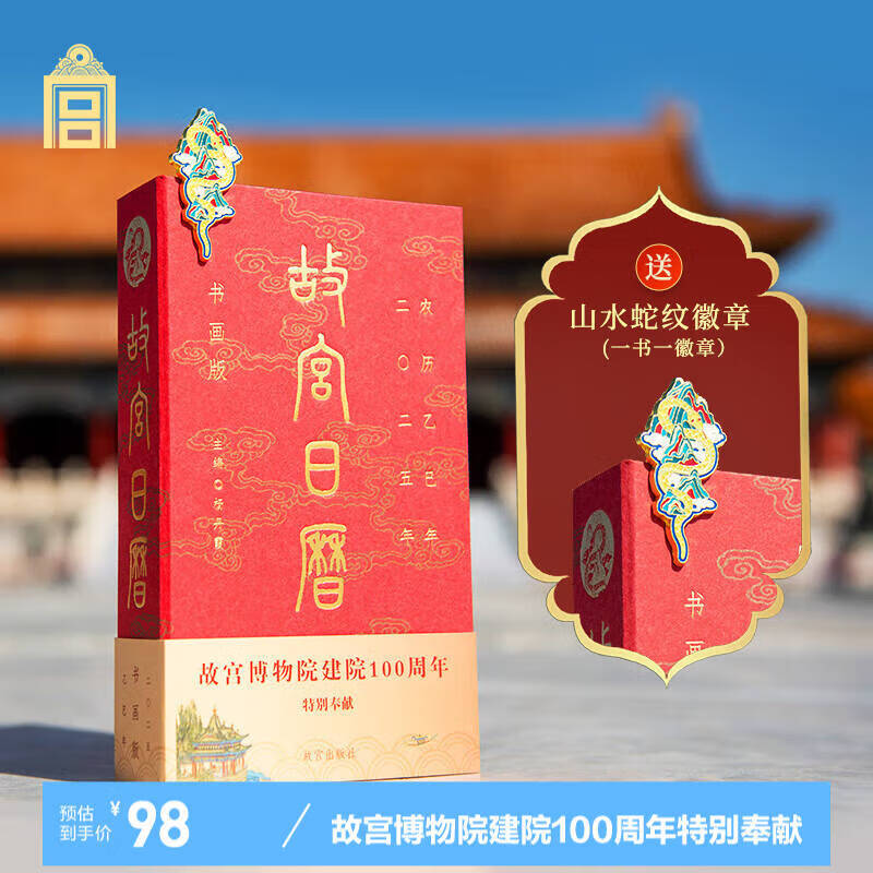 【限量官方盖章版-赠蛇纹徽章】故宫日历2025 蛇年书画版生肖版 故宫日历2025盖章版 中国故宫全书 艺术鉴赏收藏书籍 故宫博物院出品 故宫出版社 故宫日历2025年+山水蛇纹徽章【书画版】
