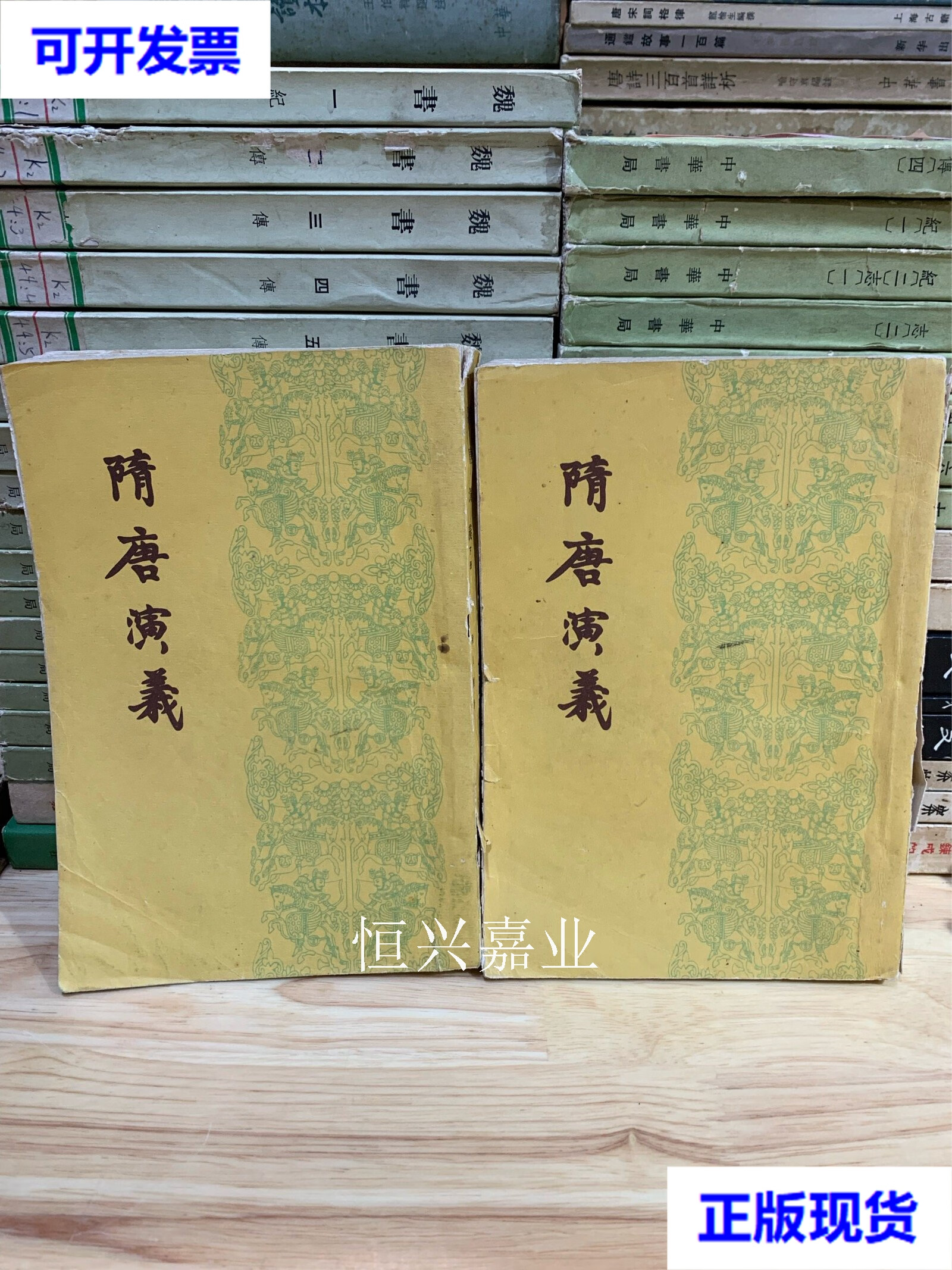 【二手9成新】隋唐演义 上下册 1957年原版 褚人获 古典文学出版社 褚