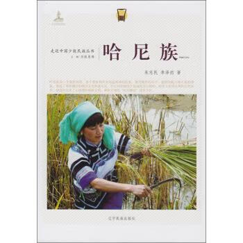 哈尼族 朱志民,李泽然 著,丹珠昂奔 编 辽宁民族出版社 9787549709281