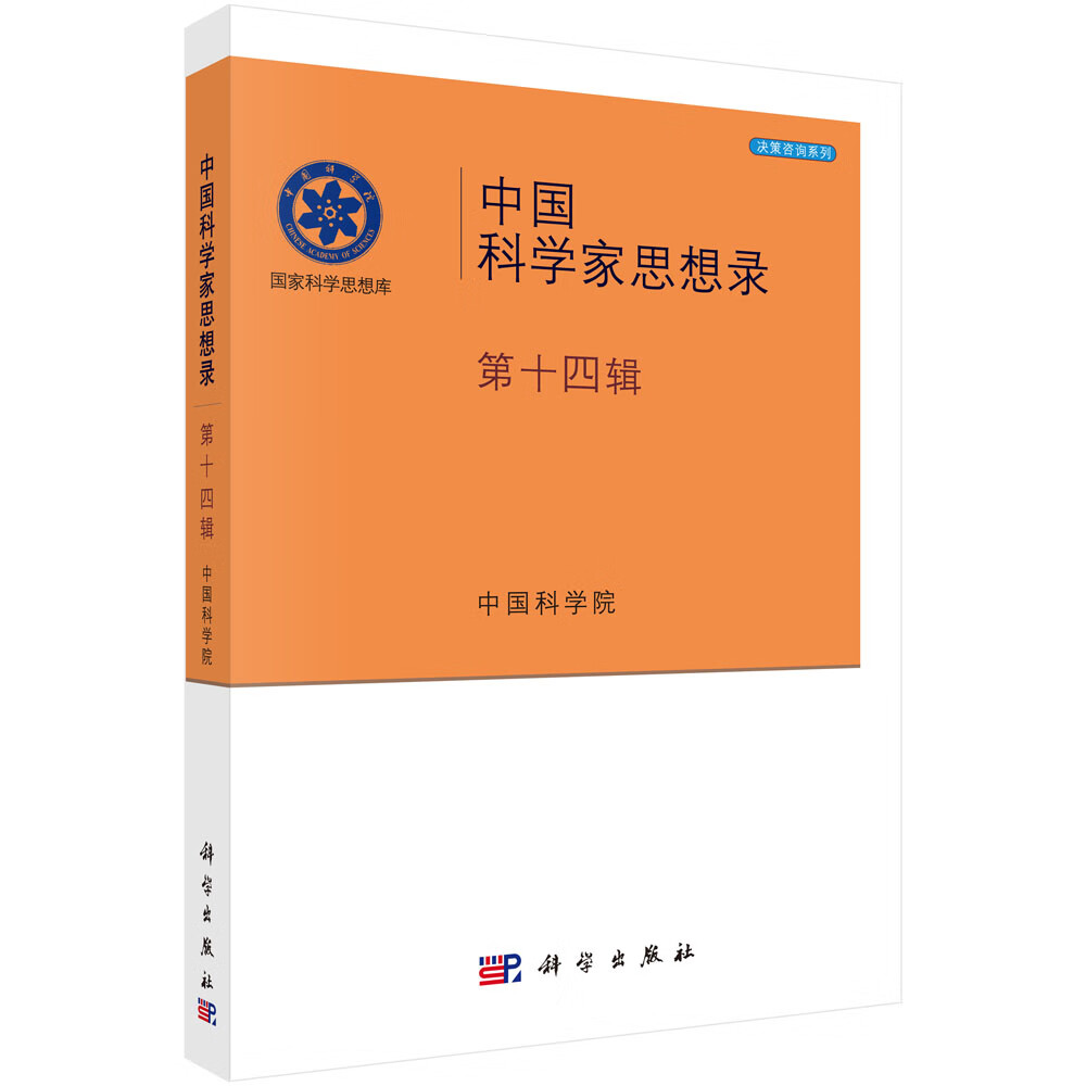 中国科学家思想录(第14辑) 科学与自然 书籍