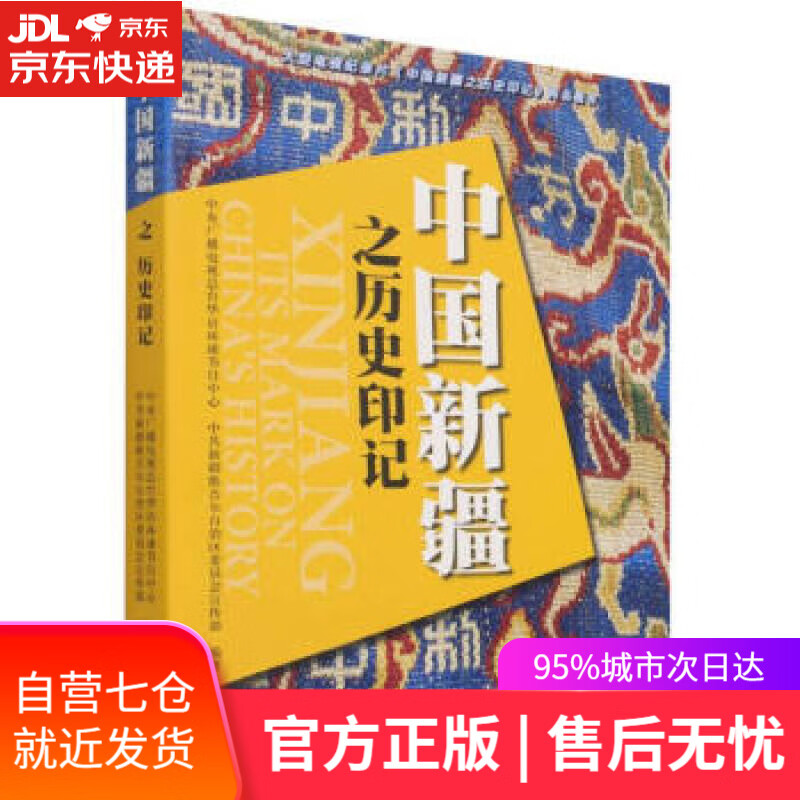 【新华书店】中国新疆之历史印记 中央广播电视总台华语环球节目中心,中共新疆维吾尔自治区委员会宣传部著,中央广播电
