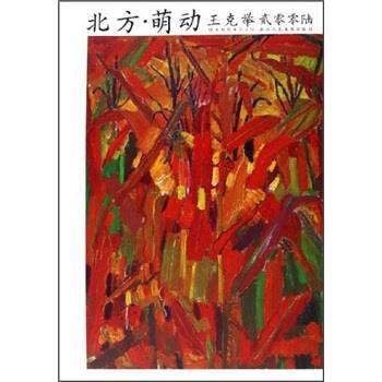 北方 萌动 王克举 绘