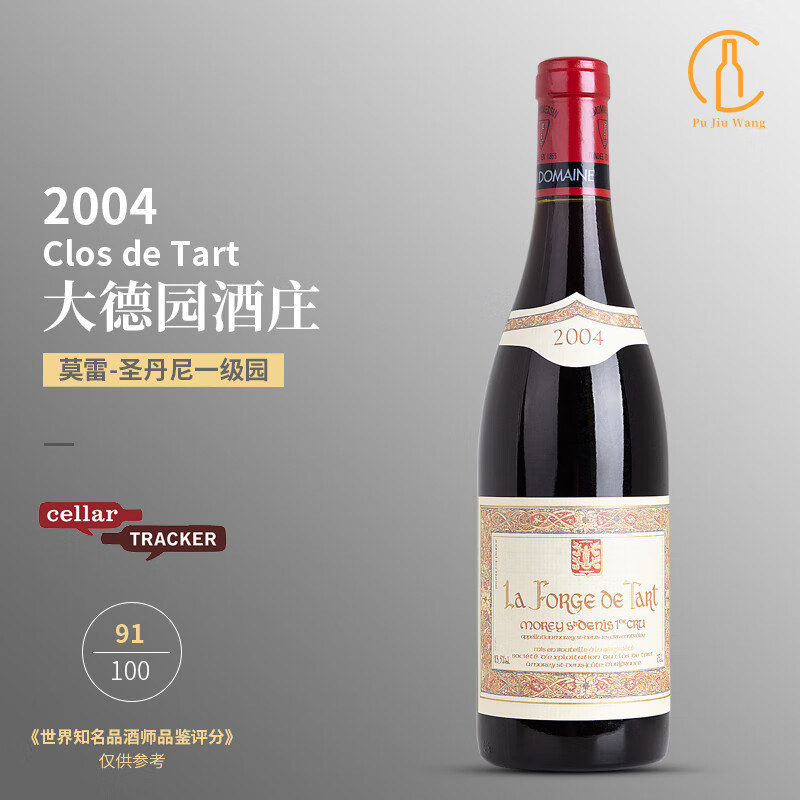 大德园酒庄（Clos de Tart）勃艮第黑皮诺 大德园酒庄 红酒干红葡萄酒 法国原装进口 莫雷圣丹尼一级园2004单支装