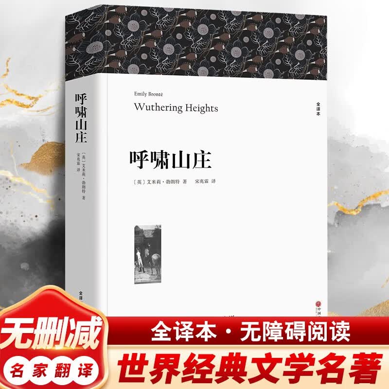 呼啸山庄 原著全译本中文版完整版无删减 世界经典文学名著长篇文学小说初中生高中生阅读课外书BEN