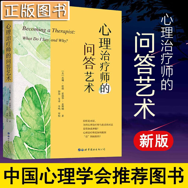 心理治疗师的问答艺术【2022年新修订版】班德麦斯纳 世图心理学 心理咨询从业人员访谈实用技巧语言艺术 心理治疗师