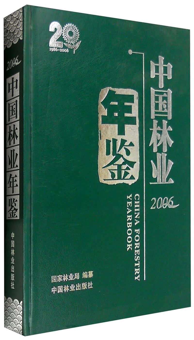 中国林业年鉴:2006(精装)