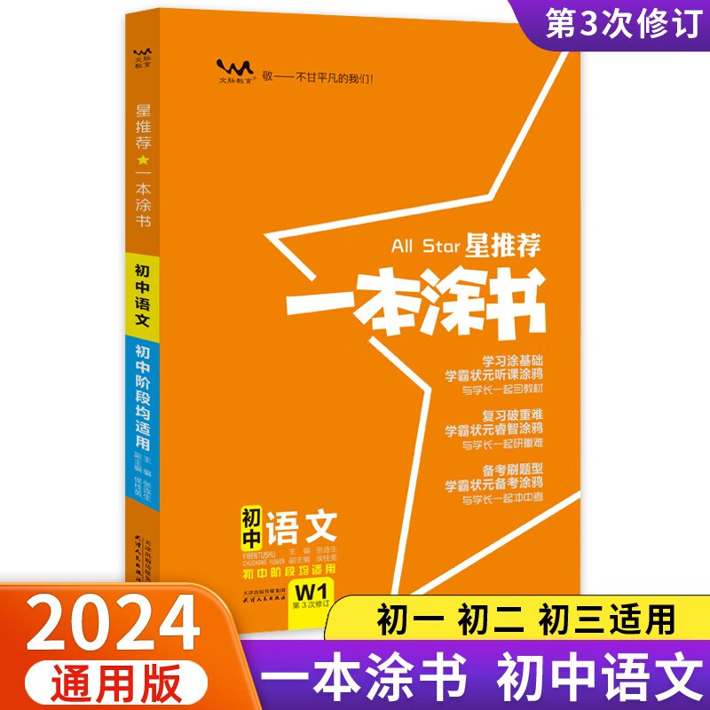 2024版一本涂书初中语文七八九年级上下册中考通用复习资料(赠:笔记本)共两本
