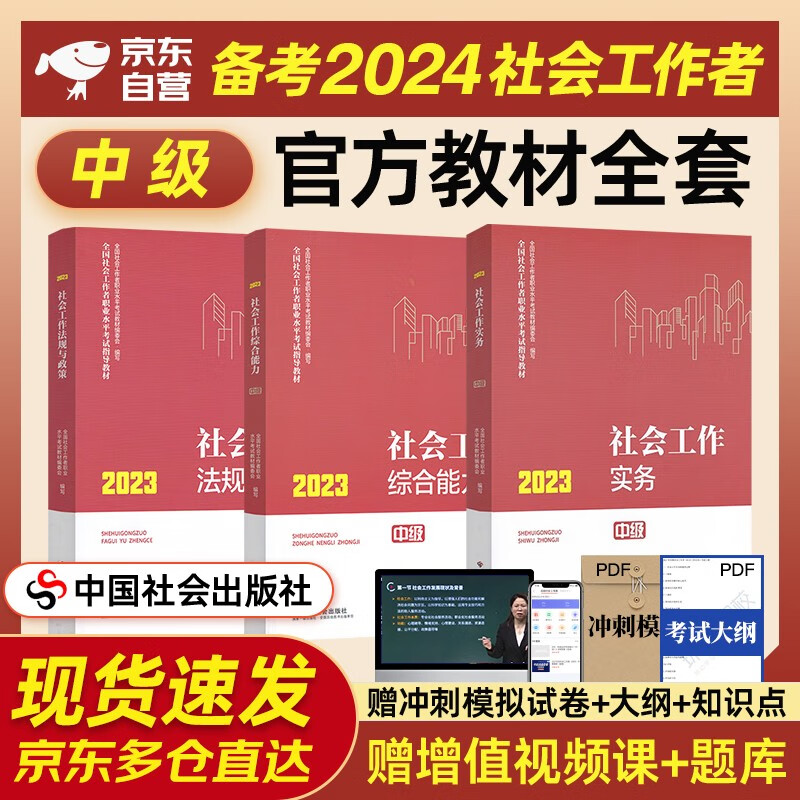 备考2024 社会工作者中级 社工中级2023官方教材 社会工作实务+综合能力+法规与政策 全套3本 中国社会出版社 中级社会工作师中级社工证考试属于什么档次？