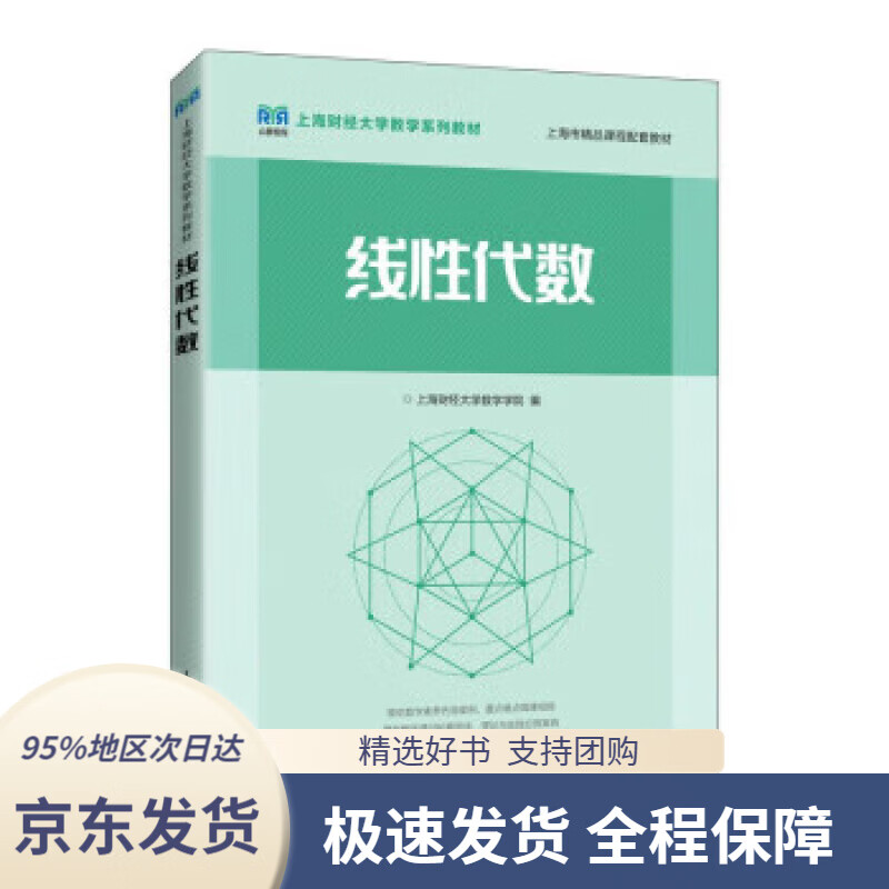 【 京东配送 支持团购】线性代数