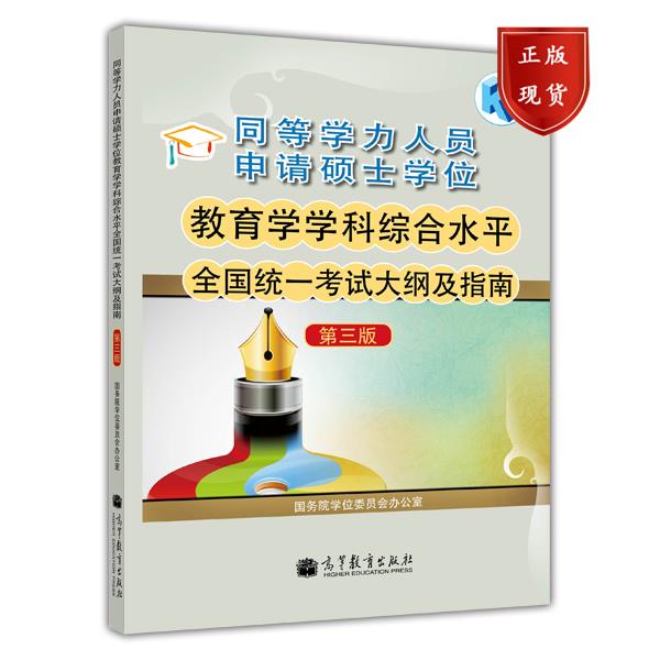 同等学力人员申请硕士学位教育学学科综合水平全国统一考试大纲及指南（第3版） 国务院学位委员会办公室
