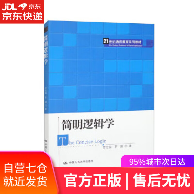 【全新现货】简明逻辑学（21世纪通识教育系列教材） 罗仕国,罗越 中国人民大学出版社高性价比高么？