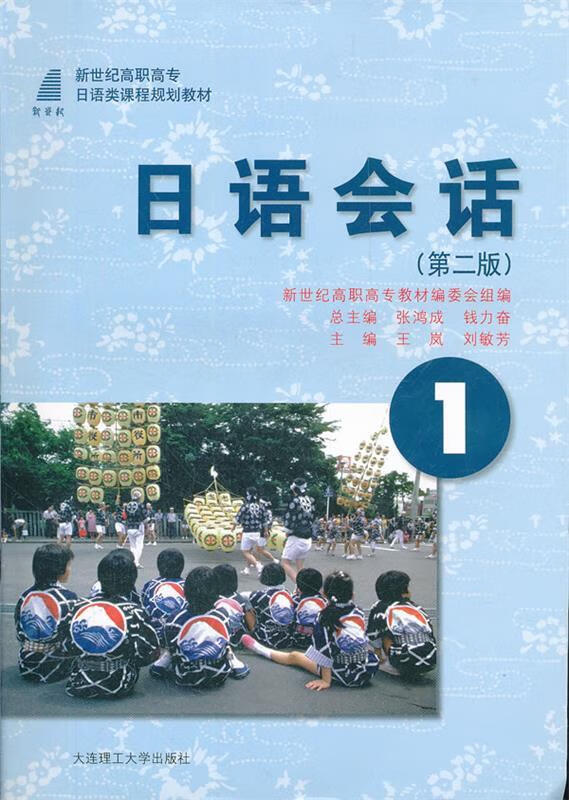 日语会话【正版图书,放心购买】