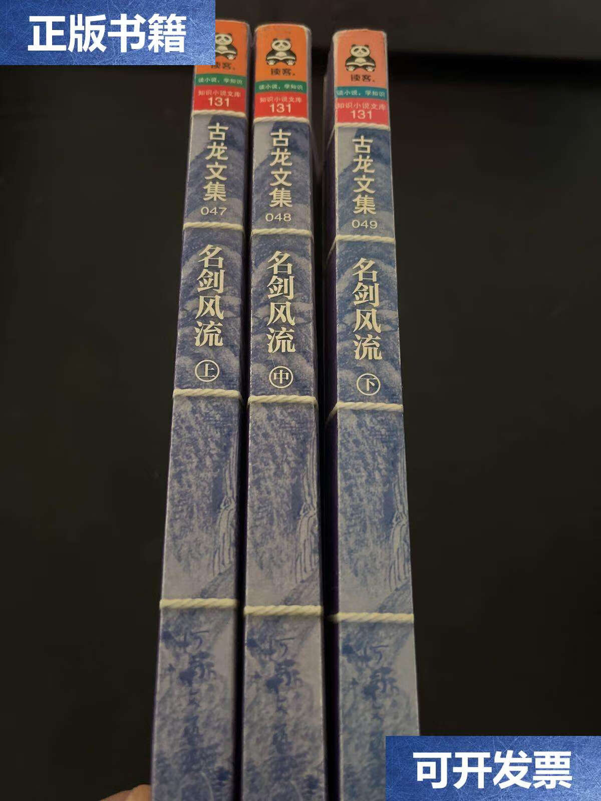 【二手9成新】古龙文集·名剑风流(上中下) /古龙 河南文艺