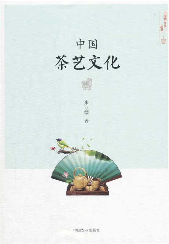 中国茶艺文化 朱红缨 中国农业出版社
