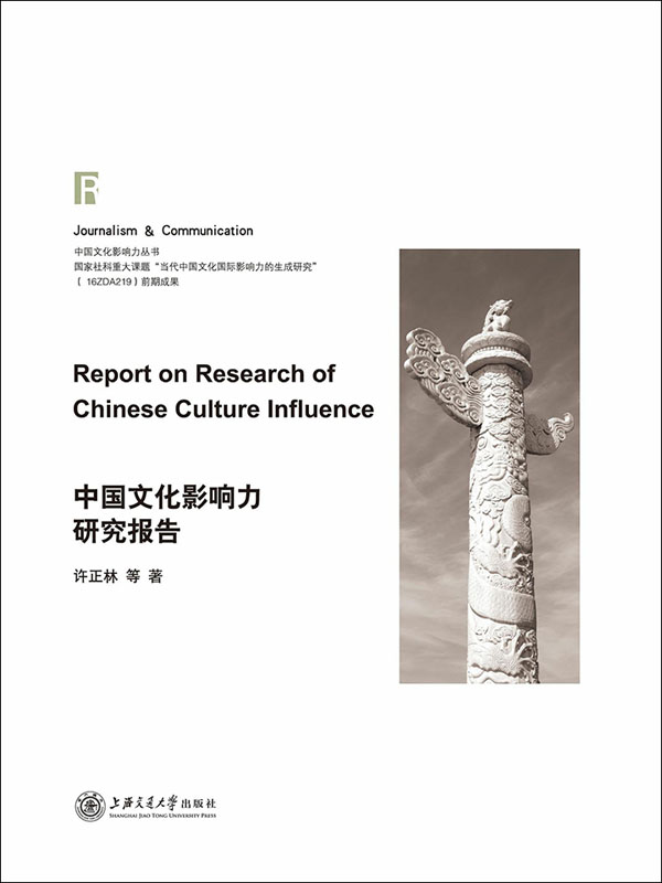 中国文化影响力研究报告