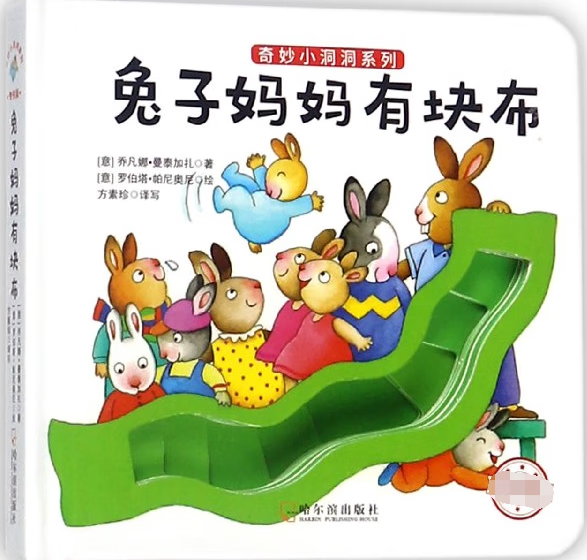 【正版现货】兔子妈妈有块布(精)/奇妙小洞洞系列