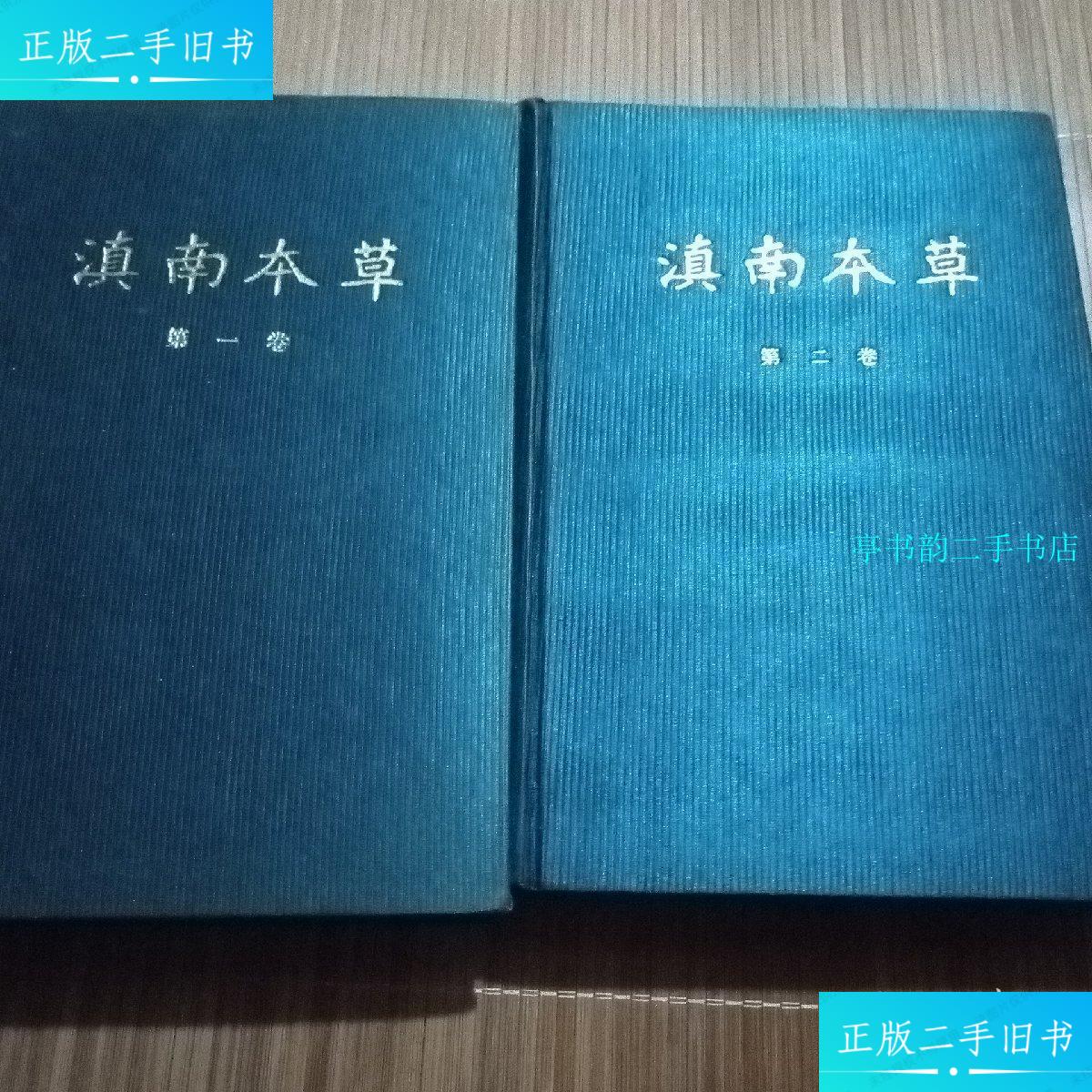 【二手9成新】滇南本草 (,二,卷)布面精装 /兰茂 云南人民出版社